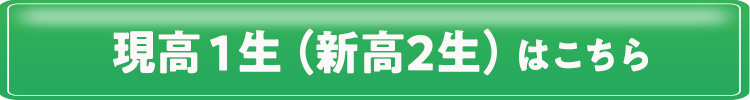 現高1生（新高2生）はこちら