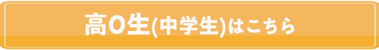 高0生はこちら
