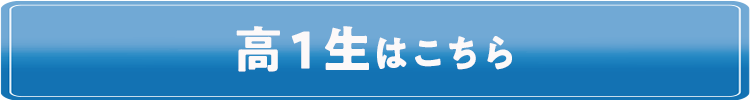 高1生はこちら