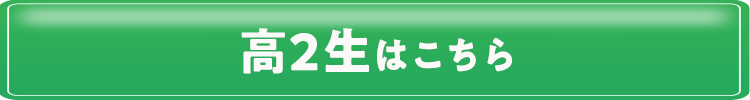 高2生はこちら
