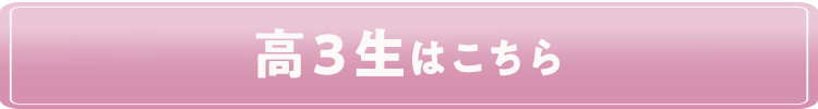 高3生はこちら