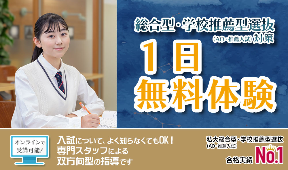 総合型・学校推薦型選抜(AO・推薦入試)対策1日無料体験