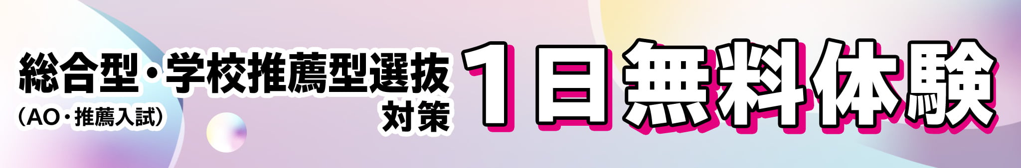 冬限定 総合型・学校推薦型選抜 特別指導 1日体験