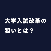 早稲田塾のビジョン