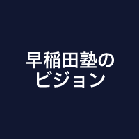 早稲田塾のビジョン