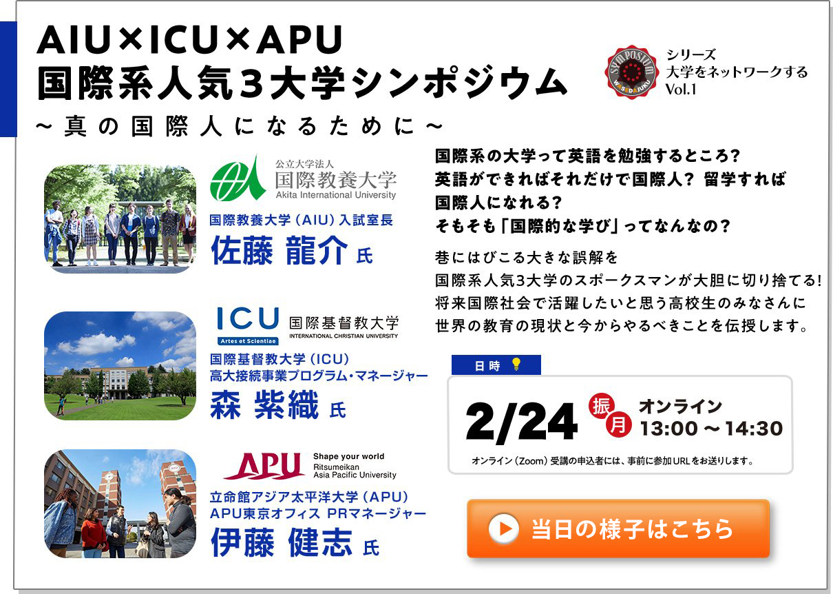 国際系人気3大学シンポジウム