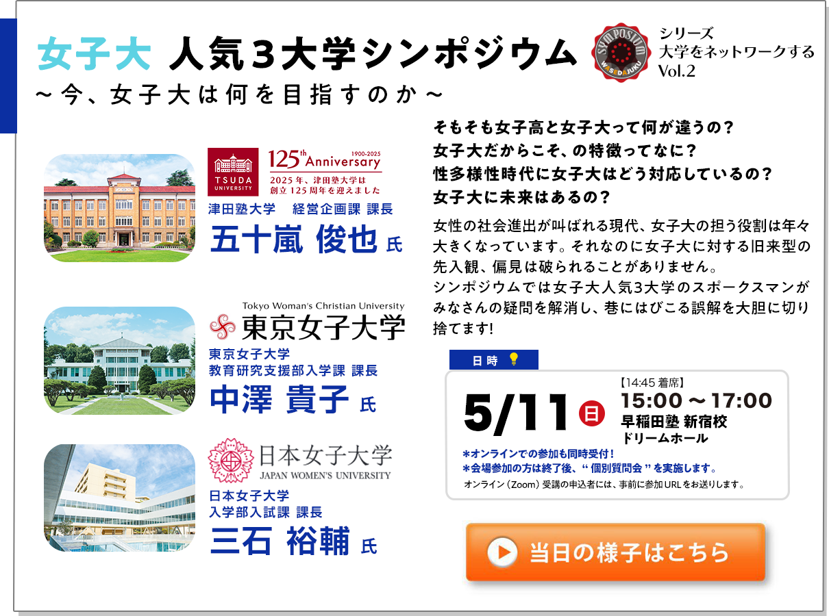女子大 人気3大学シンポジウム