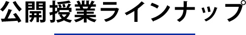 公開授業ラインナップ