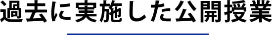 過去に実施した公開授業