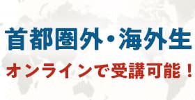 首都圏外生／海外生の個別相談受付中！