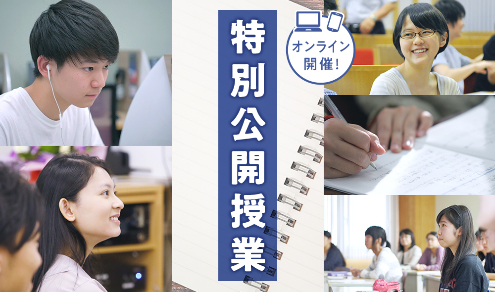 特別公開授業