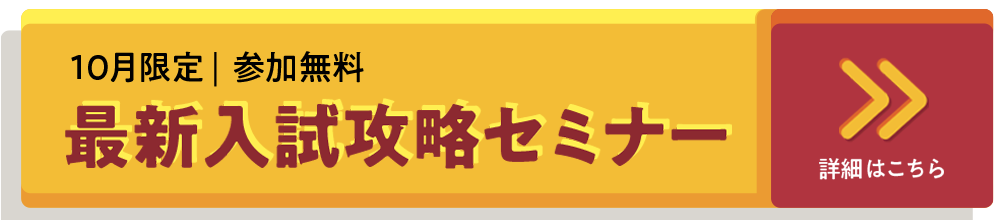 最新入試攻略セミナー