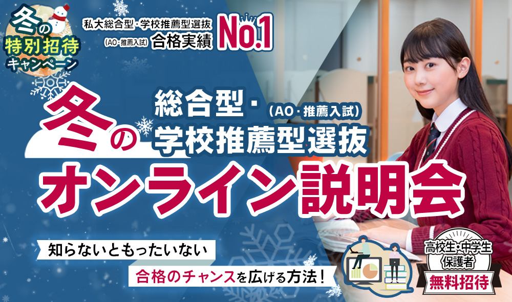 総合型・学校推薦型選抜(AO・推薦入試)オンライン説明会