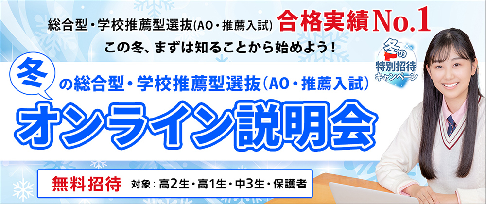 総合型・学校推薦型選抜(AO・推薦入試)オンライン説明会
