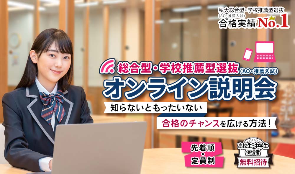 総合型・学校推薦型選抜(AO・推薦入試)オンライン説明会