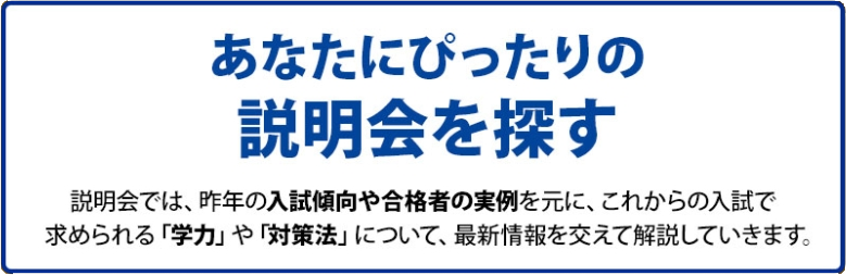 あなたにぴったりの説明会を探す