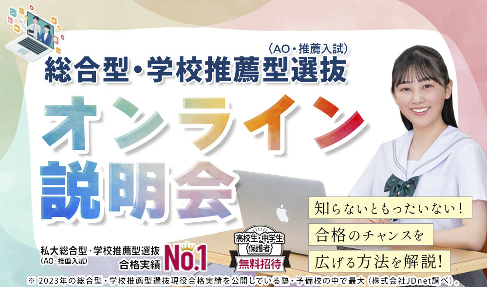 総合型・学校推薦型選抜(AO・推薦入試)オンライン説明会