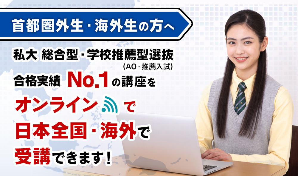 首都圏外生・海外生の大学入試対策