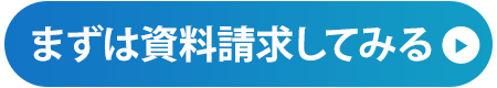 資料請求