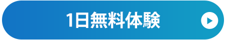 無料体験