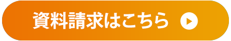 資料請求はこちら