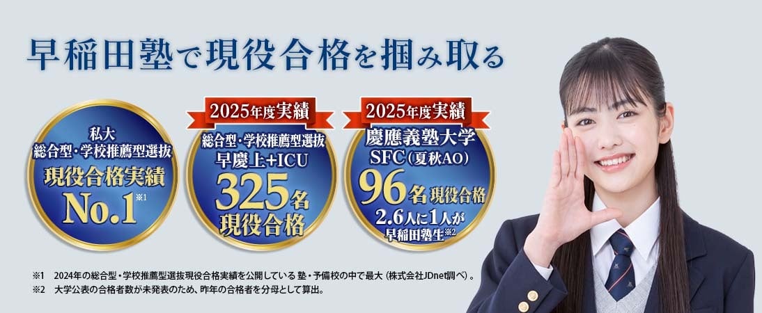 早稲田塾で現役合格を掴み取る