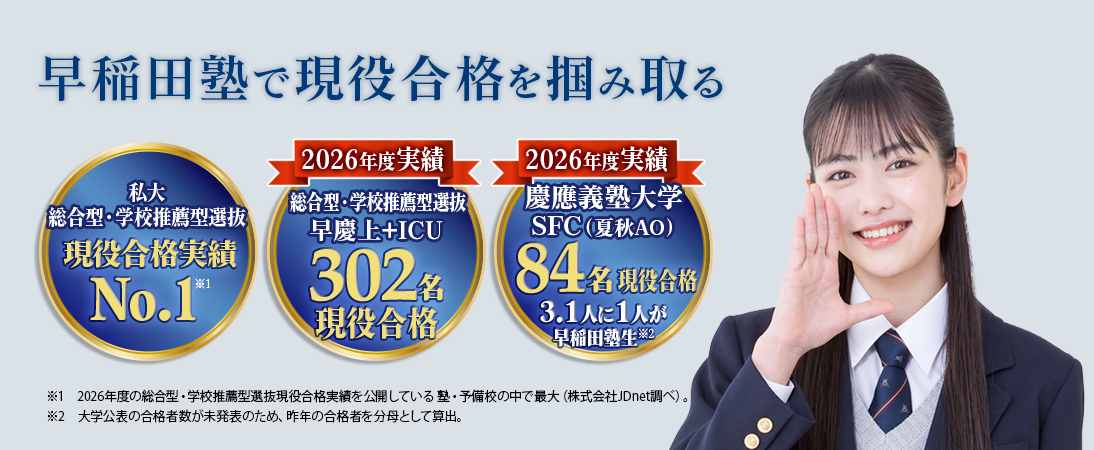 早稲田塾で現役合格を掴み取る