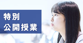 特別公開授業