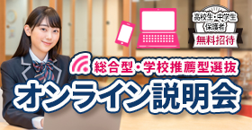 総合型選抜・学校推薦型選抜（AO入試・推薦入試）オンライン説明会