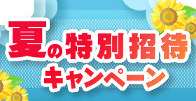 春の特別招待キャンペーン