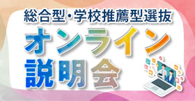 総合型選抜・学校推薦型選抜（AO入試・推薦入試）オンライン説明会
