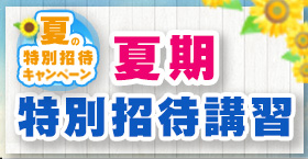 夏期特別招待講習