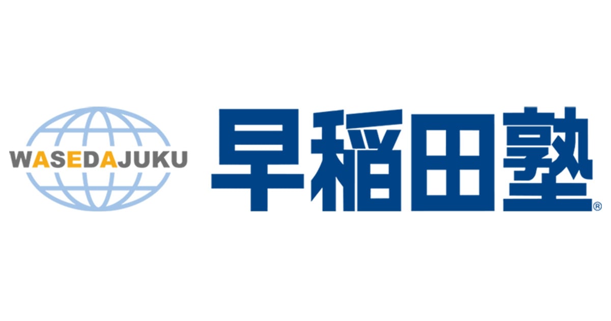 総合型選抜(AO入試)・推薦入試対策の早稲田塾