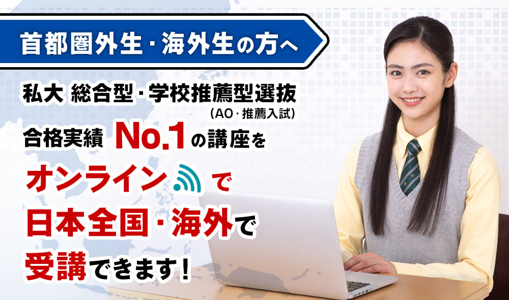 総合型選抜・学校推薦型選抜（AO入試・推薦入試）首都圏外生・海外生向けページ