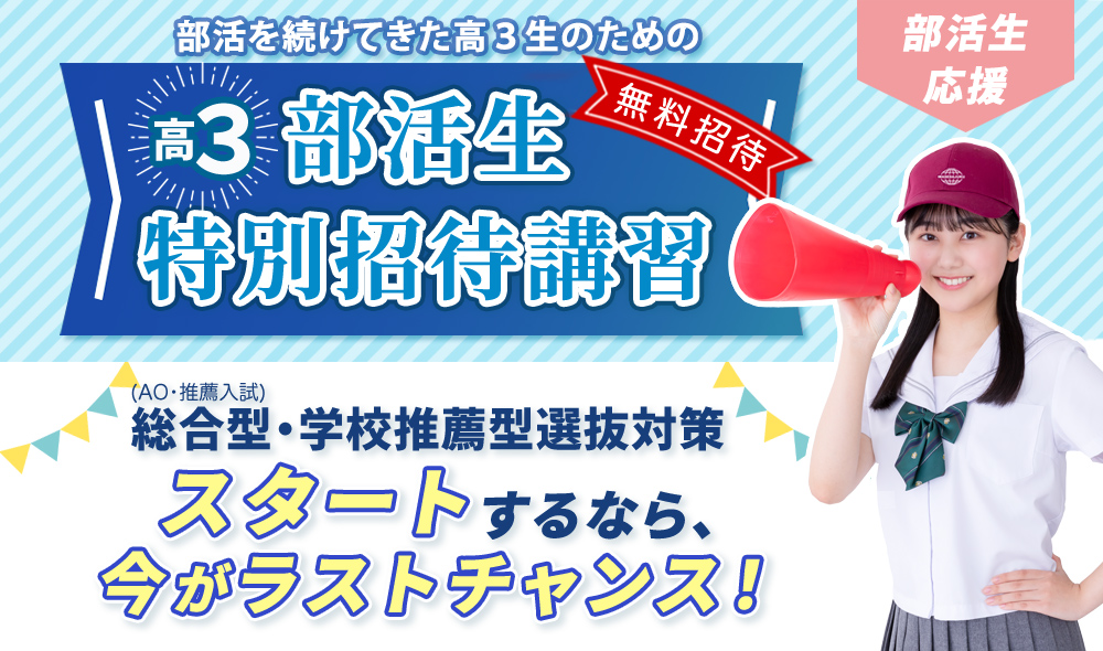 部活生特別招待講習