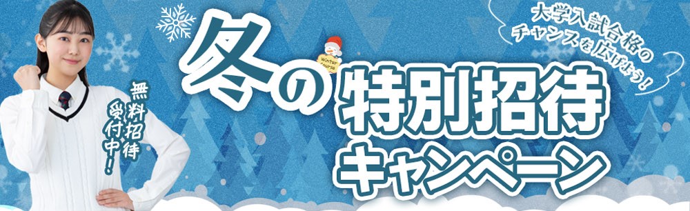冬の特別招待キャンペーン