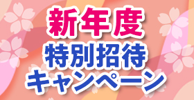 新年度特別招待キャンペーン