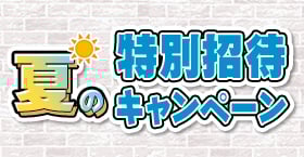 夏期特別招待キャンペーン