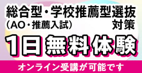 総合型選抜・学校推薦型選抜（AO入試・推薦入試）1日無料体験