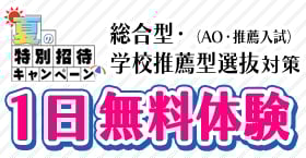 総合型選抜・学校推薦型選抜（AO入試・推薦入試）1日無料体験