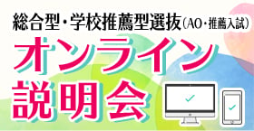 総合型選抜・学校推薦型選抜（AO入試・推薦入試）オンライン説明会