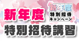 新年度特別招待講習