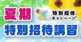 夏期特別招待講習