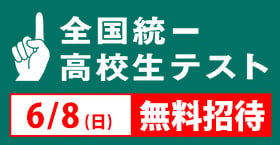 全国統一高校生テスト