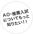 総合型・学校推薦型選抜についてもっと知りたい！！