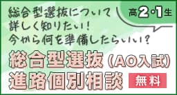 総合型選抜・学校推薦型選抜（AO入試・推薦入試）無料個別相談2年・1年