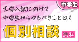 総合型選抜・学校推薦型選抜（AO入試・推薦入試）無料個別相談中学生