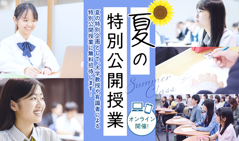 夏の特別公開授業