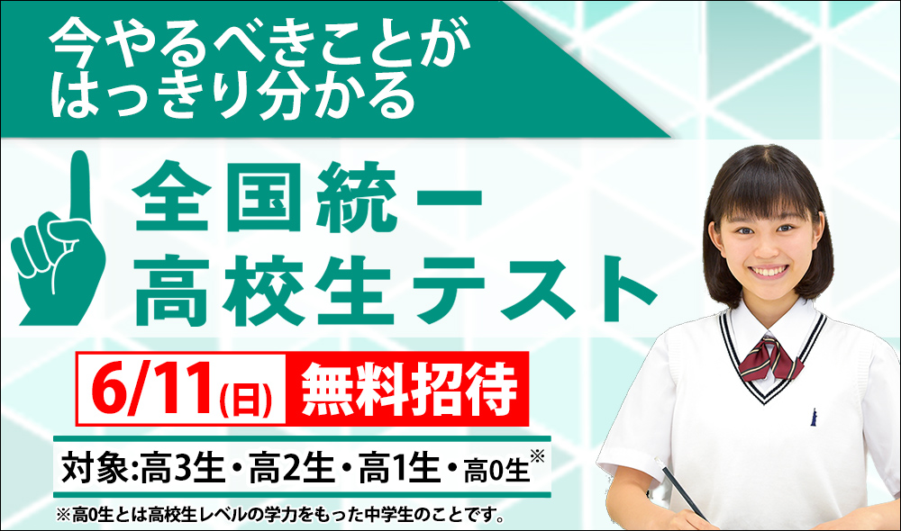 全国統一高校生テスト