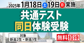 共通テスト同日体験受験
